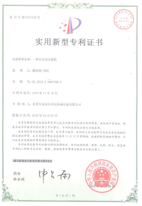 點(diǎn)膠機專(zhuān)利